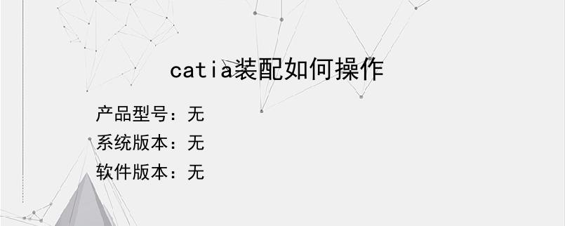 catia装配如何操作