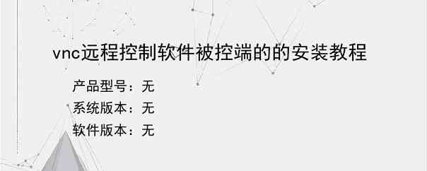 vnc远程控制软件被控端的的安装教程