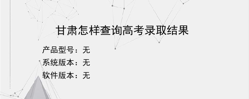 甘肃怎样查询高考录取结果