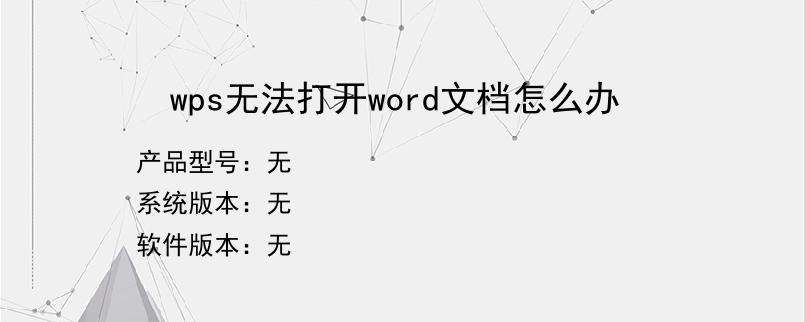 wps无法打开word文档怎么办