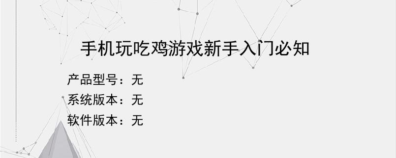 手机玩吃鸡游戏新手入门必知