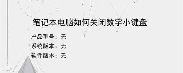 笔记本电脑如何关闭数字小键盘