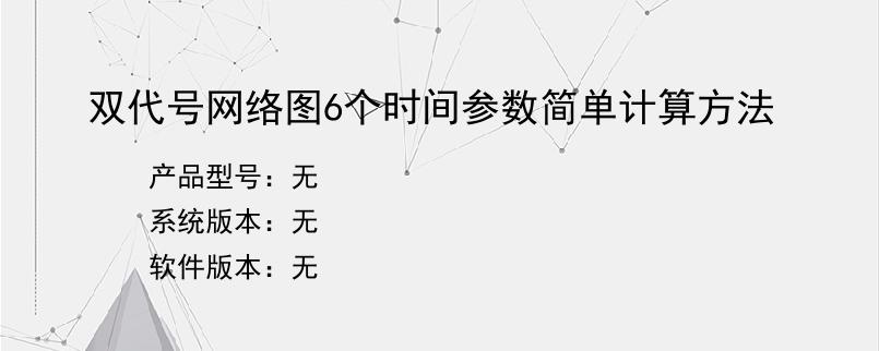 双代号网络图6个时间参数简单计算方法