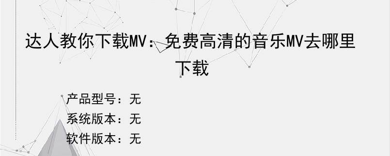 达人教你下载MV：免费高清的音乐MV去哪里下载