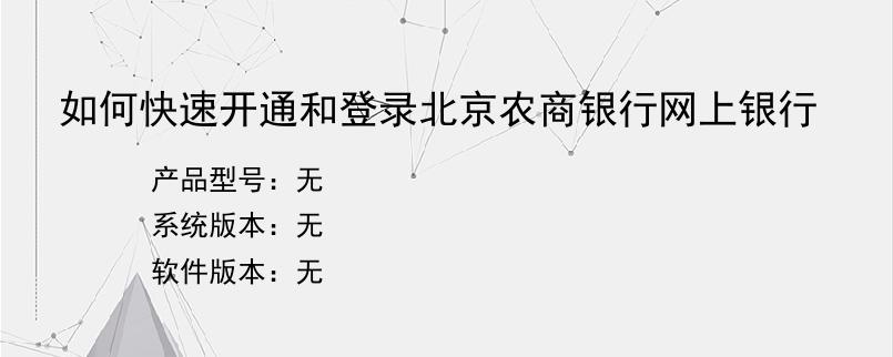 如何快速开通和登录北京农商银行网上银行