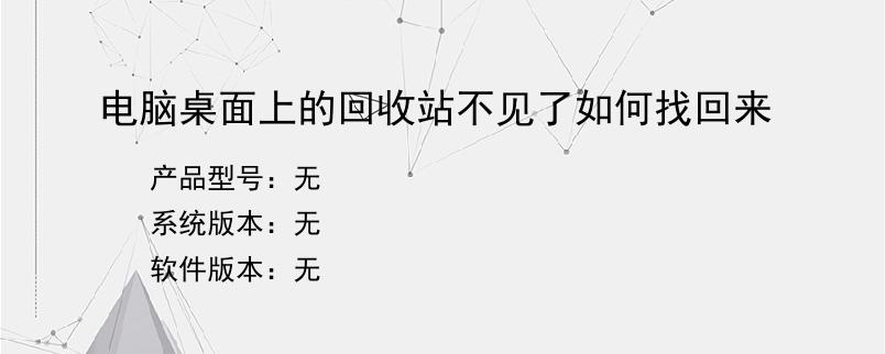 电脑桌面上的回收站不见了如何找回来