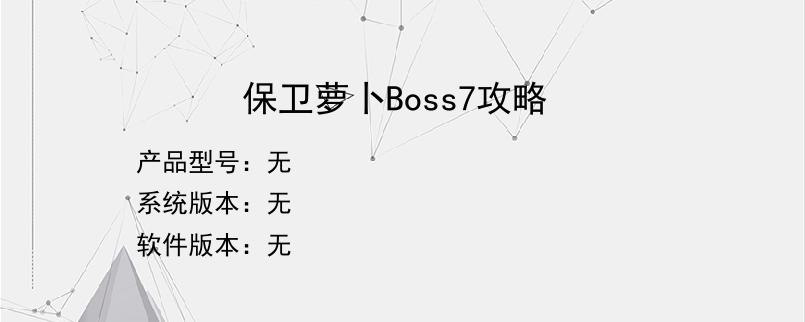 保卫萝卜Boss7攻略