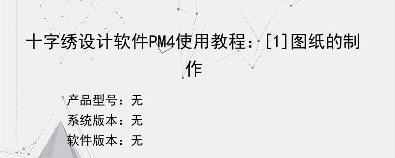 十字绣设计软件PM4使用教程：[1]图纸的制作