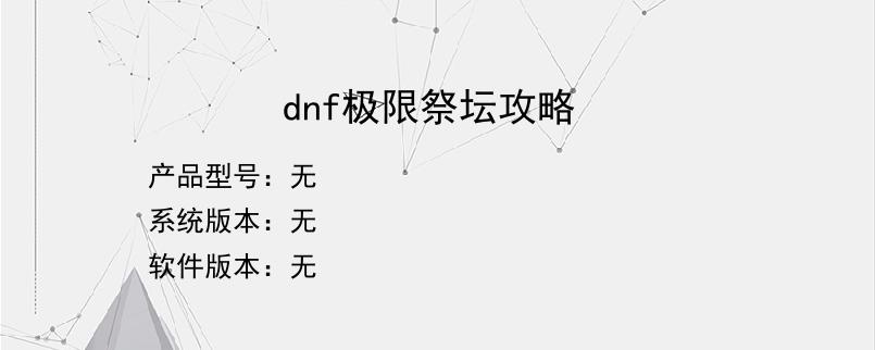 dnf极限祭坛攻略