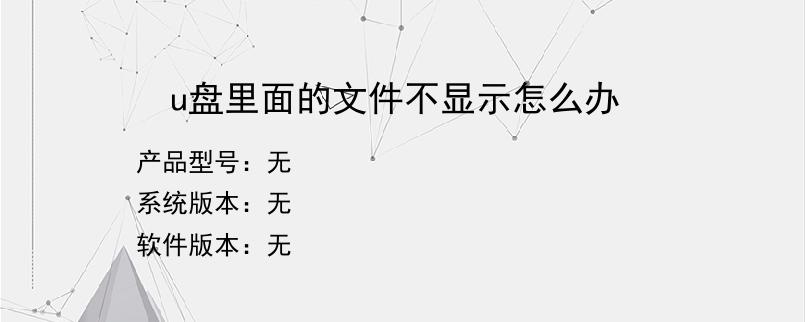 u盘里面的文件不显示怎么办