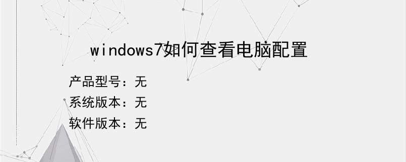 windows7如何查看电脑配置