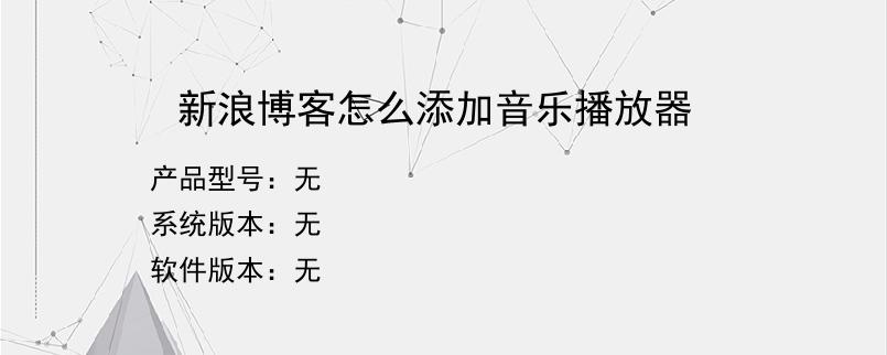 新浪博客怎么添加音乐播放器