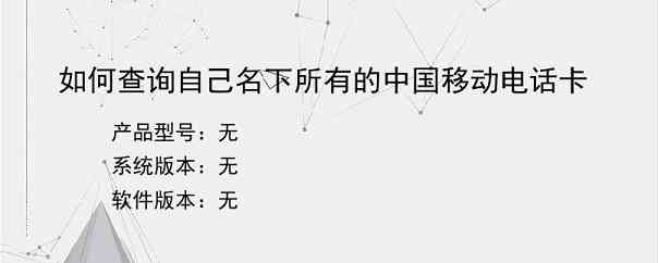 如何查询自己名下所有的中国移动电话卡