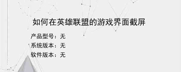 如何在英雄联盟的游戏界面截屏