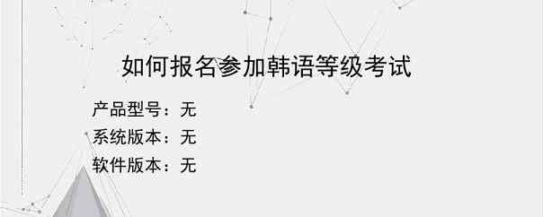 如何报名参加韩语等级考试