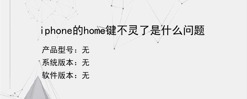 iphone的home键不灵了是什么问题