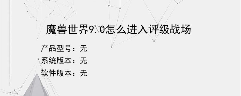 魔兽世界9.0怎么进入评级战场