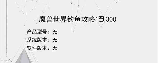 魔兽世界钓鱼攻略1到300