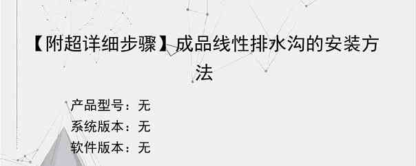 【附超详细步骤】成品线性排水沟的安装方法