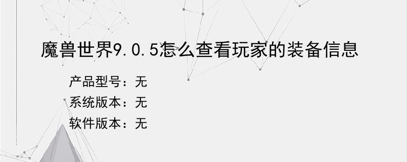 魔兽世界9.0.5怎么查看玩家的装备信息