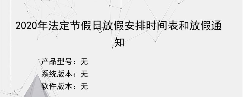 2020年法定节假日放假安排时间表和放假通知