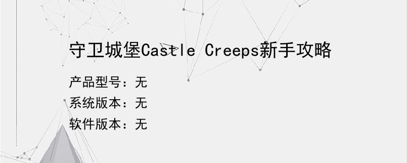 守卫城堡Castle Creeps新手攻略