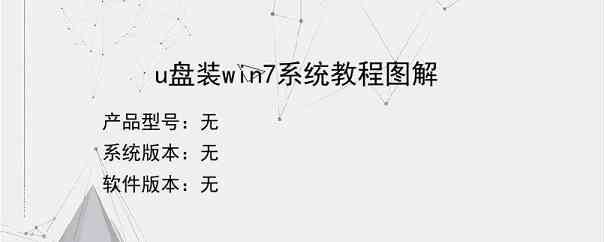 u盘装win7系统教程图解