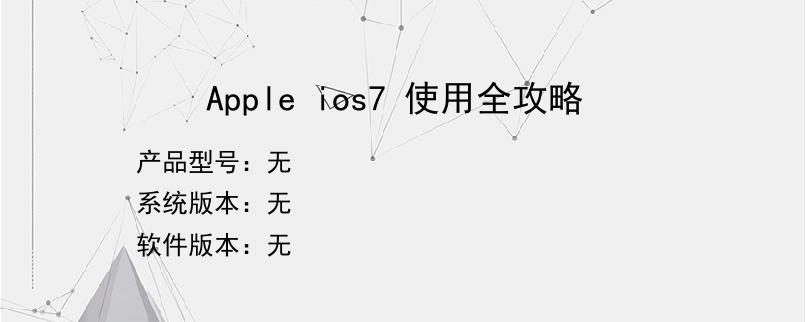 Apple ios7 使用全攻略