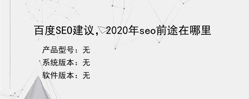 百度SEO建议，2020年seo前途在哪里