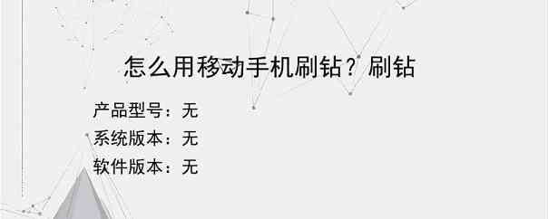 怎么用移动手机刷钻？刷钻