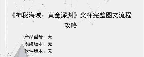 《神秘海域：黄金深渊》奖杯完整图文流程攻略