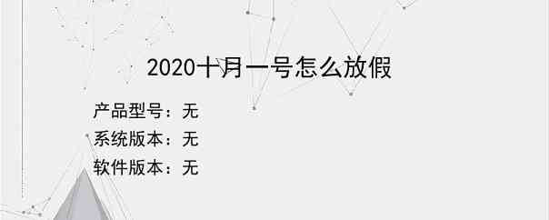 2020十月一号怎么放假