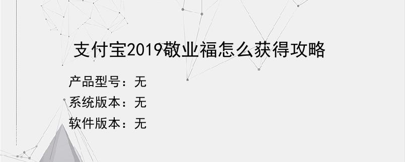 支付宝2019敬业福怎么获得攻略