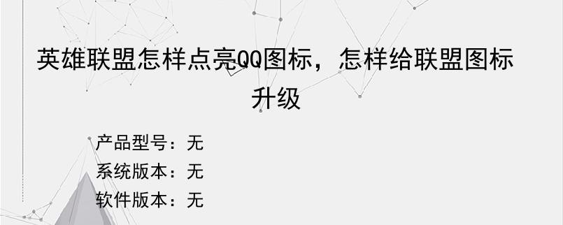 英雄联盟怎样点亮QQ图标，怎样给联盟图标升级