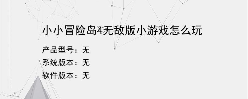 小小冒险岛4无敌版小游戏怎么玩