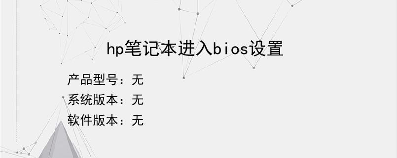 hp笔记本进入bios设置