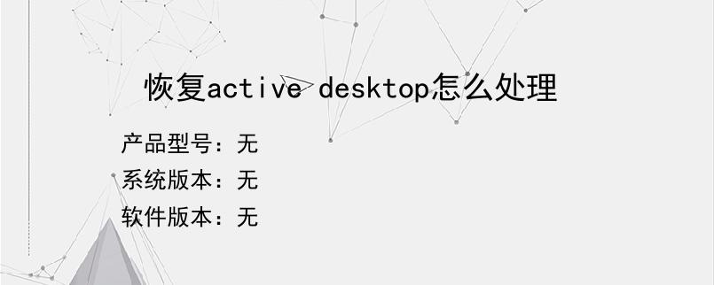 恢复active desktop怎么处理