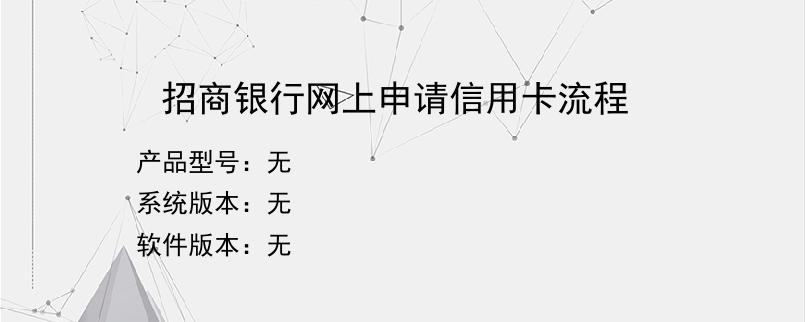 招商银行网上申请信用卡流程