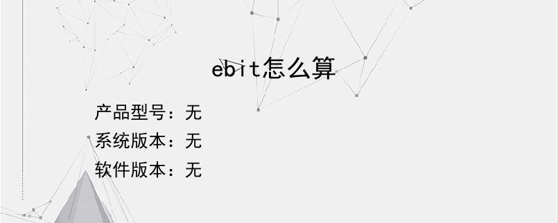 ebit怎么算