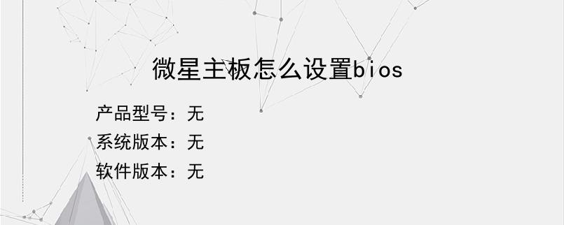 微星主板怎么设置bios