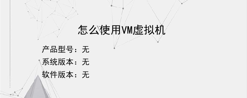 怎么使用VM虚拟机