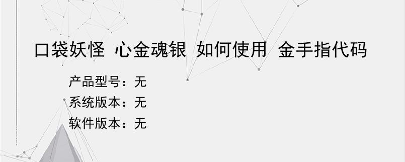 口袋妖怪 心金魂银 如何使用 金手指代码