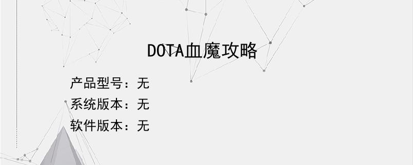 DOTA血魔攻略