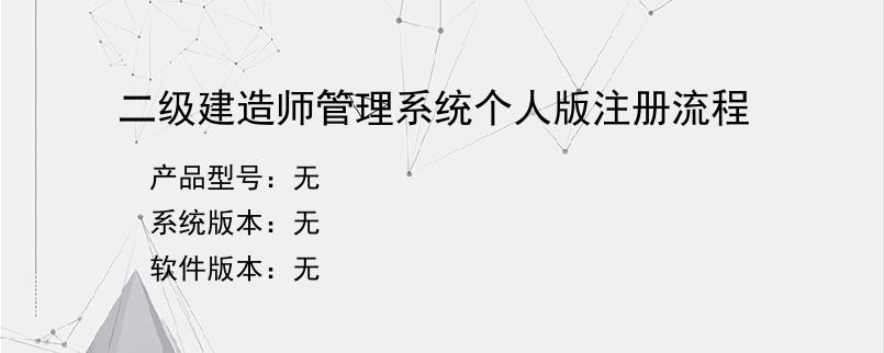 二级建造师管理系统个人版注册流程