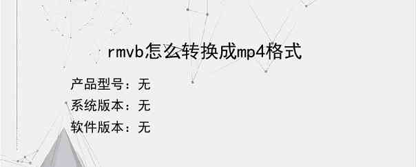 rmvb怎么转换成mp4格式