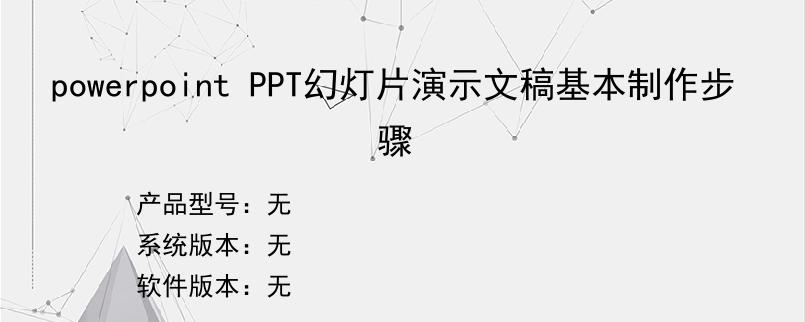 powerpoint PPT幻灯片演示文稿基本制作步骤