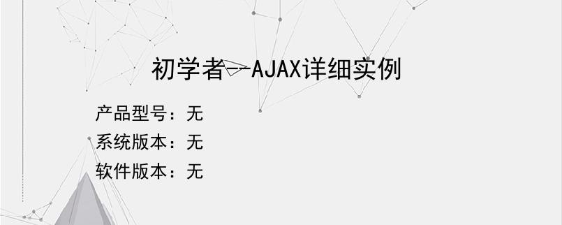 初学者--AJAX详细实例