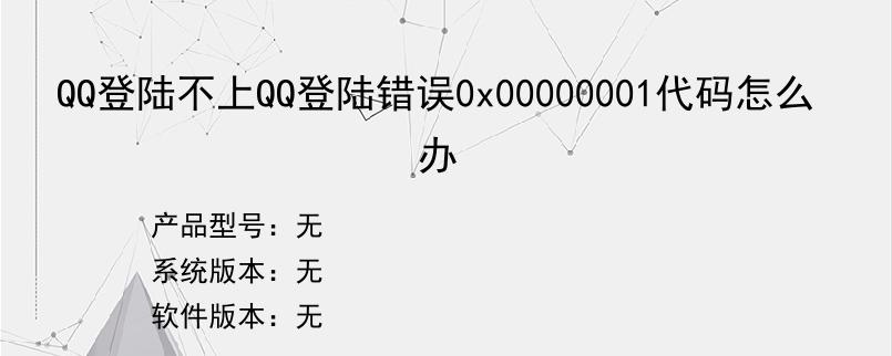 QQ登陆不上QQ登陆错误0x00000001代码怎么办