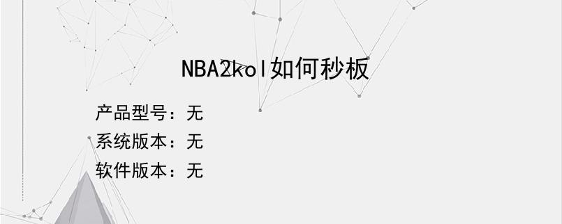 NBA2kol如何秒板