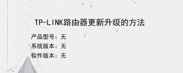 TP-LINK路由器更新升级的方法